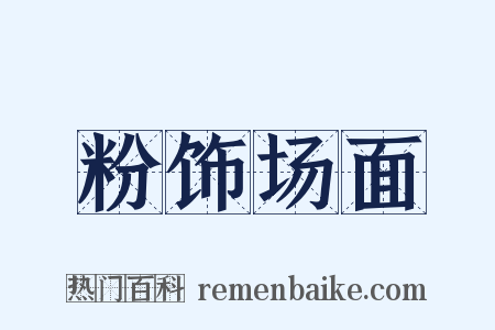 粉饰场面是什么意思的图片